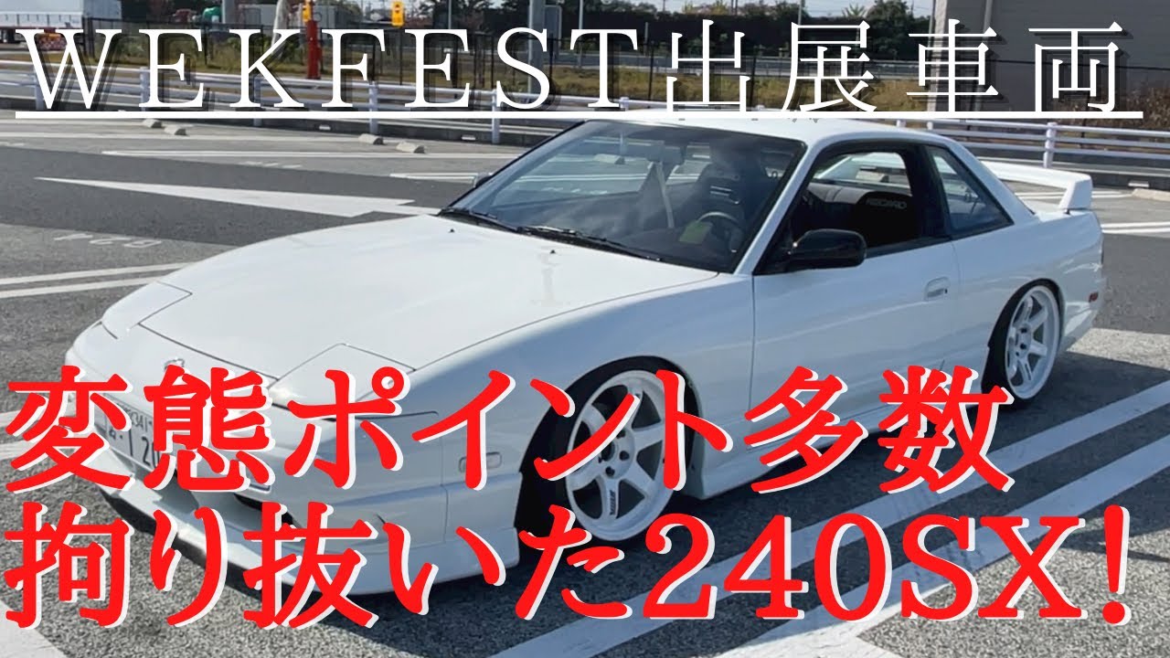 拘りがヤバい240SX！！WEKFEST出展車両。［愛車紹介］