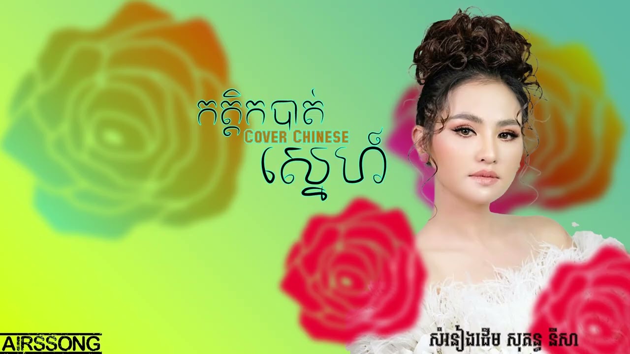 កត្តិកបាត់ស្នេហ៍ _ Version Chinese| Created AI Suno &Chatgpt|សំនៀងដើម សុគន្ធ នីសា