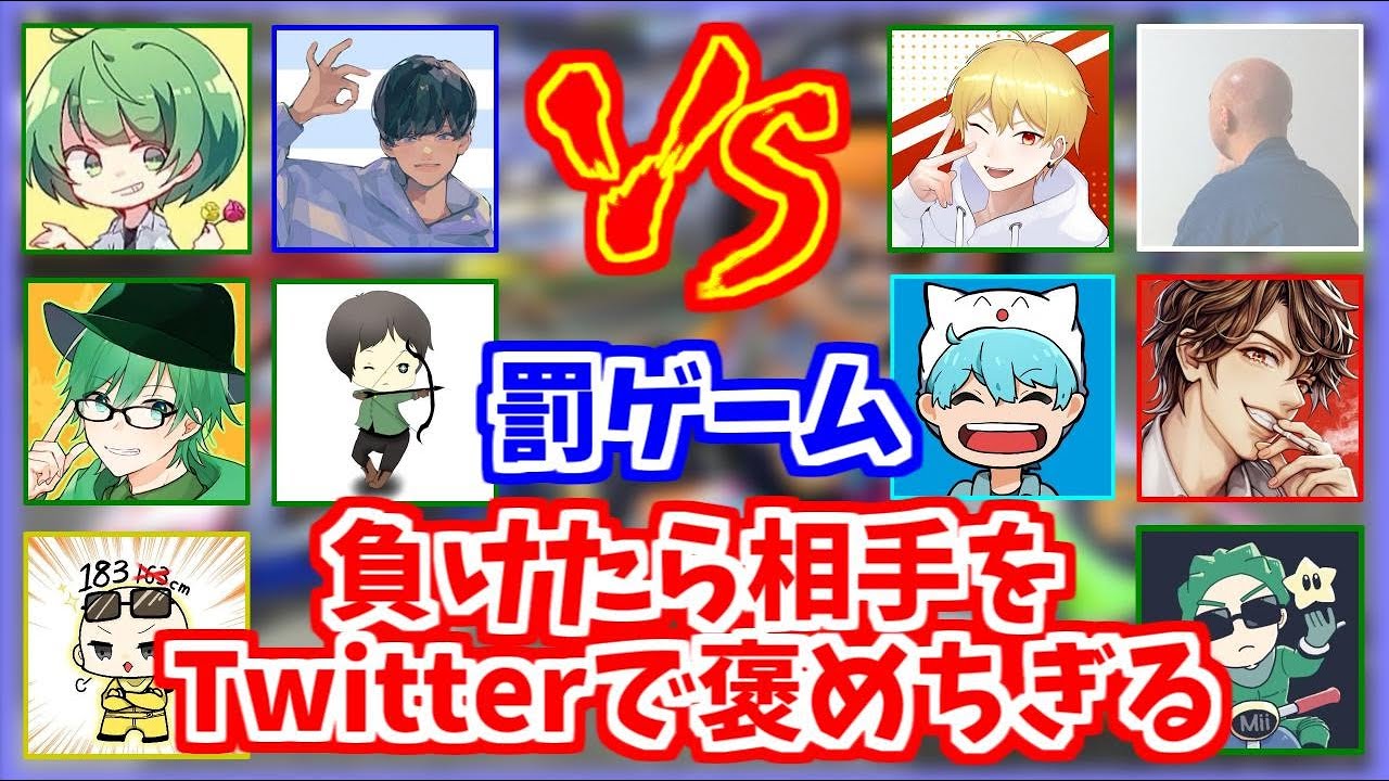 【罰ゲーム】負けたチームは相手チームのことをTwitterで褒めちぎります【マリオカート8デラックス】