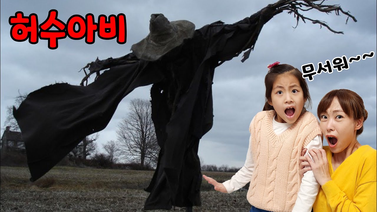 허수아비의 정체는? 허수아비가 따라와요!! 서은이의 무서운 허수아비 이야기 ~ scarecrow