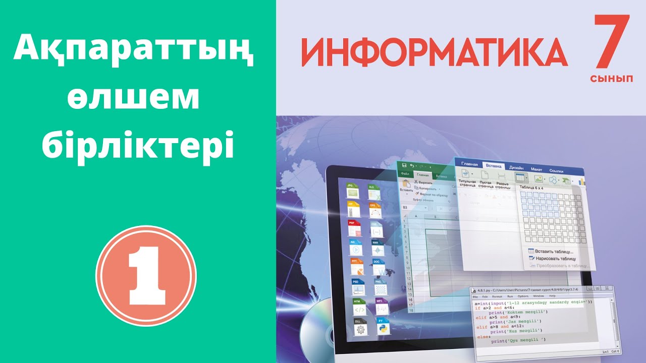 Ақпараттың өлшем бірліктері - [Алматы баспасы]