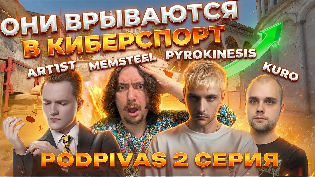 PYROKINESIS, ART1ST, KURO И MEMSTEEL ПОКОРЯЮТ КИБЕРСПОРТ! PODPIVAS 2 ВЫПУСК 2 СЕЗОН!
