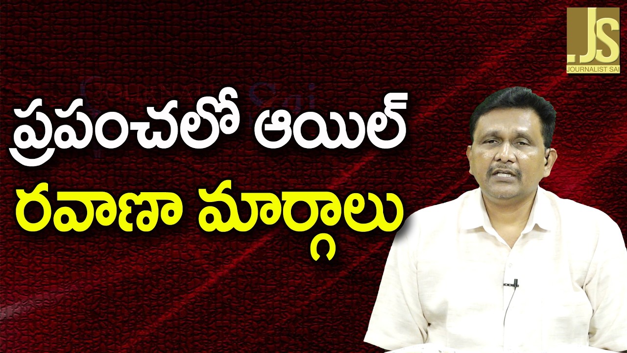 World Oil Trans It Points ||  ప్రపంచలో ఆయిల్ రవాణా మార్గాలు