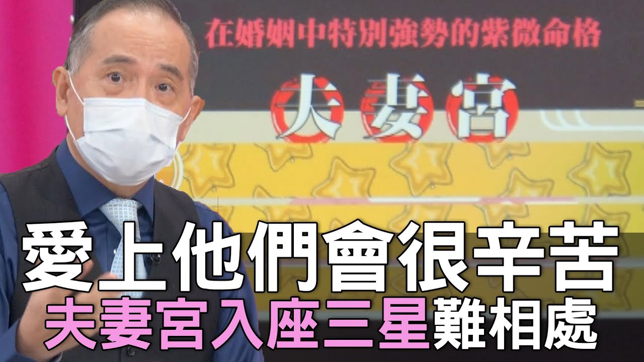 【精華版】愛上他們會很辛苦…夫妻宮入座三星難相處