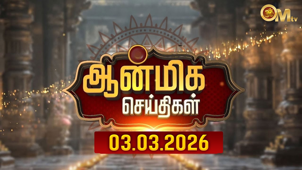 ஆன்மிக செய்திகள் 03.03.2026 | Aanmeega Seithigal | Devotional news | update | Temple news | OM TV