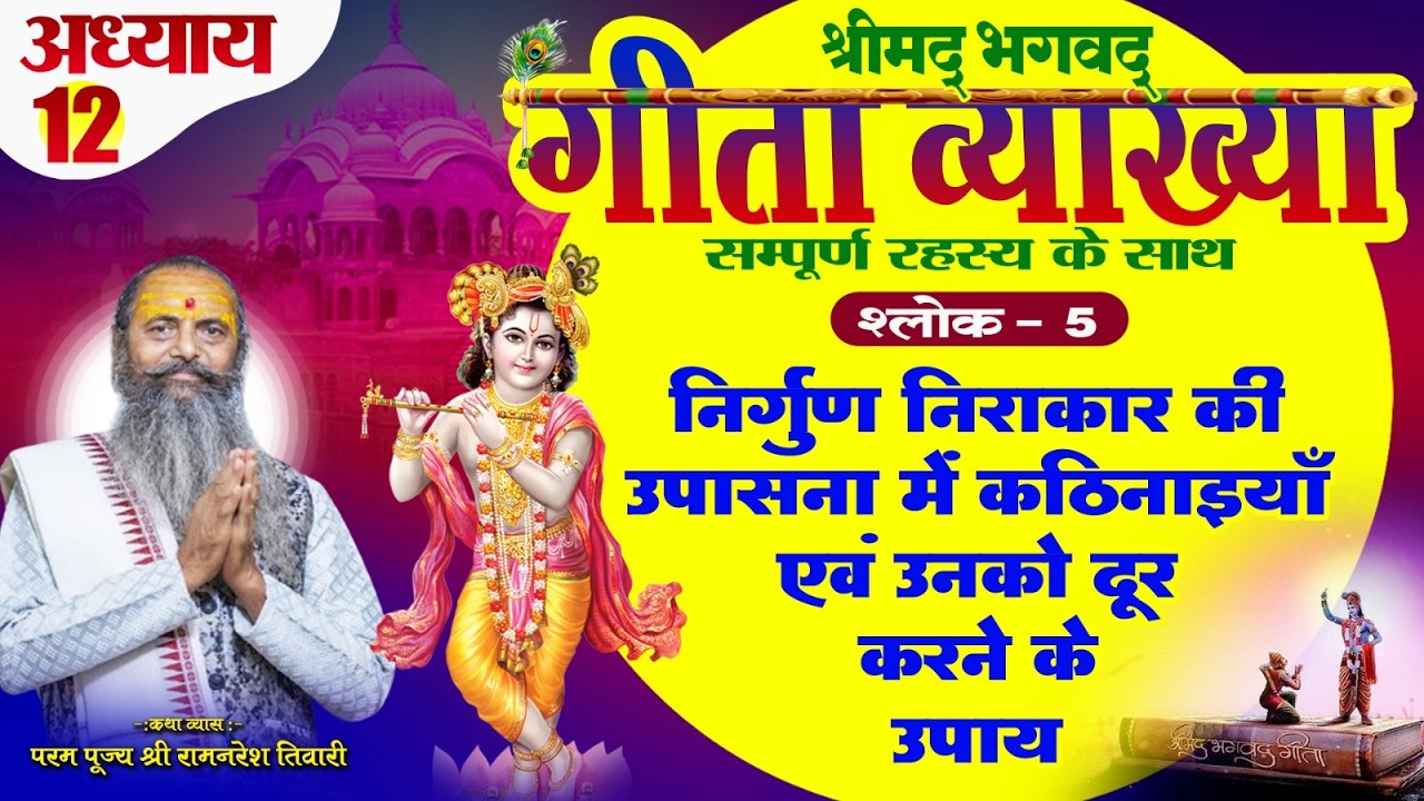 श्रीमद्भगवत गीता व्याख्या -अध्याय 12 श्लोक नंबर 5 निर्गुण निराकार, उपासना,कठनाई से निरंतर सावधानी