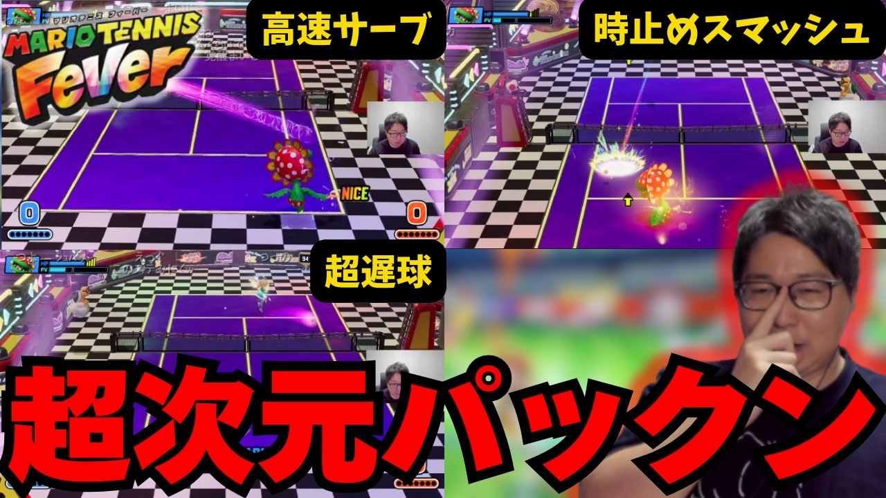 フィーバーモードでボスパックンが仕上がるたいじ【マリオテニスフィーバー 2026/2/16】