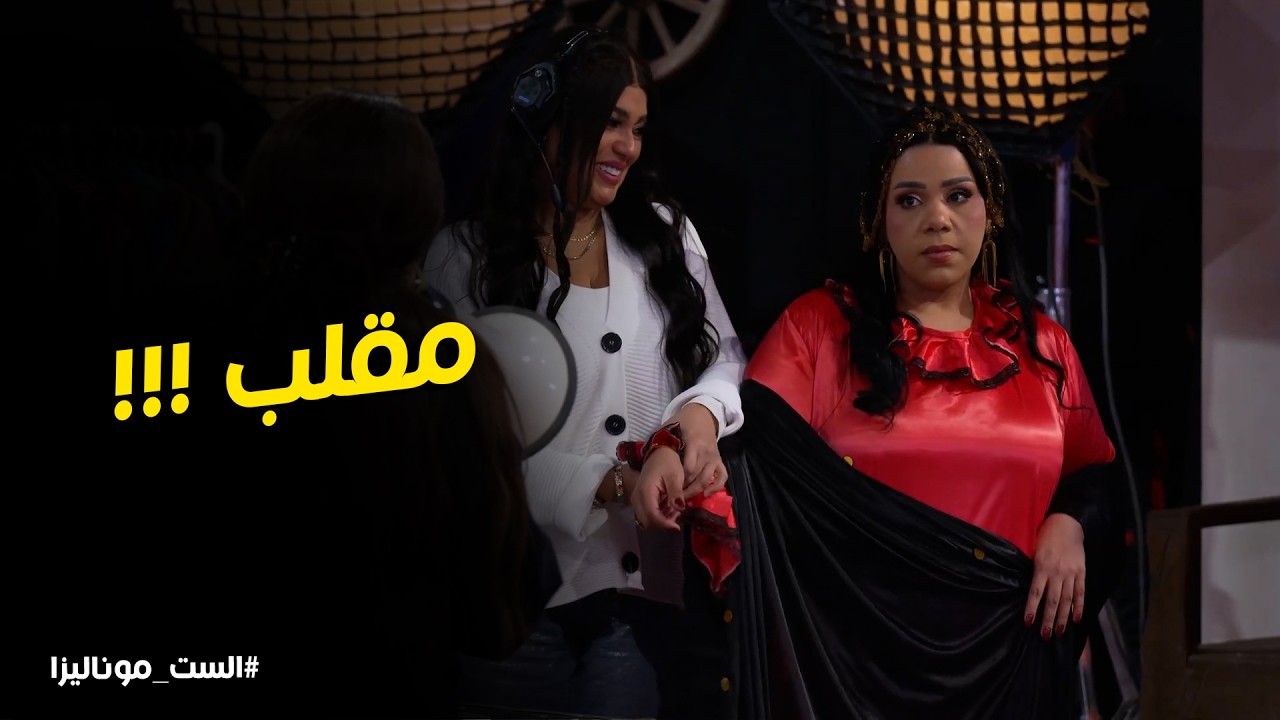 ألف ليله l رد فعل شيماء لما عرفت ان فيفي بتعمل فيها مقلب