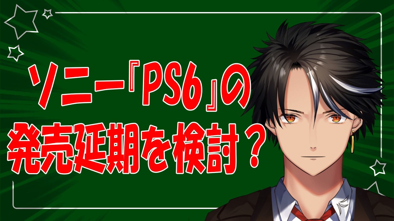 ソニー『ＰＳ６』の発売延期を検討？