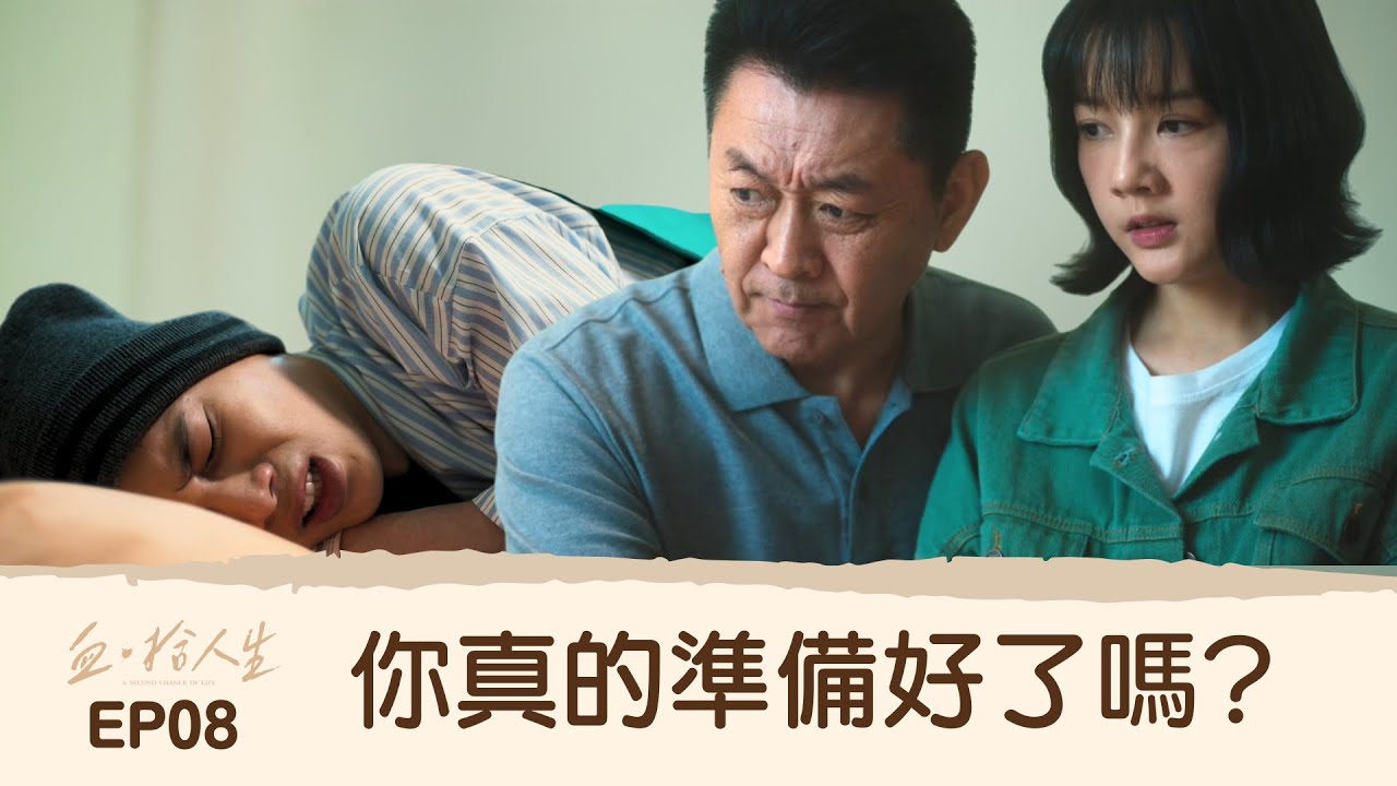 [血．拾人生] 第8集/A Second Chance of Life 你真的準備好了嗎? #宋偉恩 #林思廷 #魏蔓