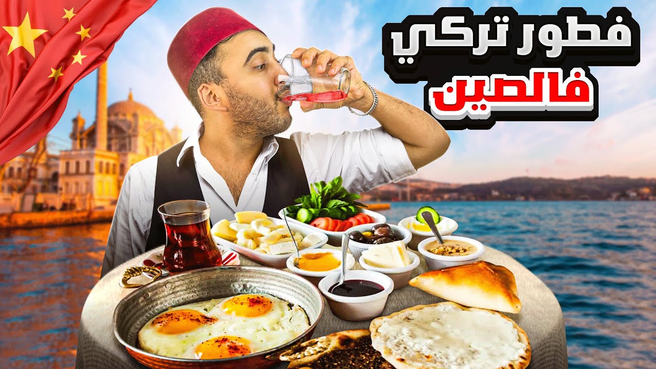 جربت الفطور التركي لأول مرة فحياتي 🇹🇷😧