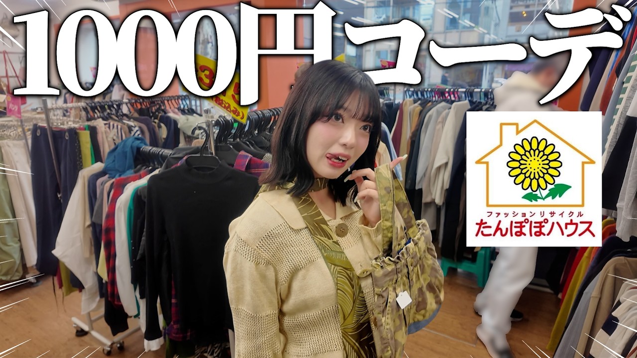 【対決】激安リサイクルショップで1000円コーデ対決したらセンス良すぎてボコボコにされました。