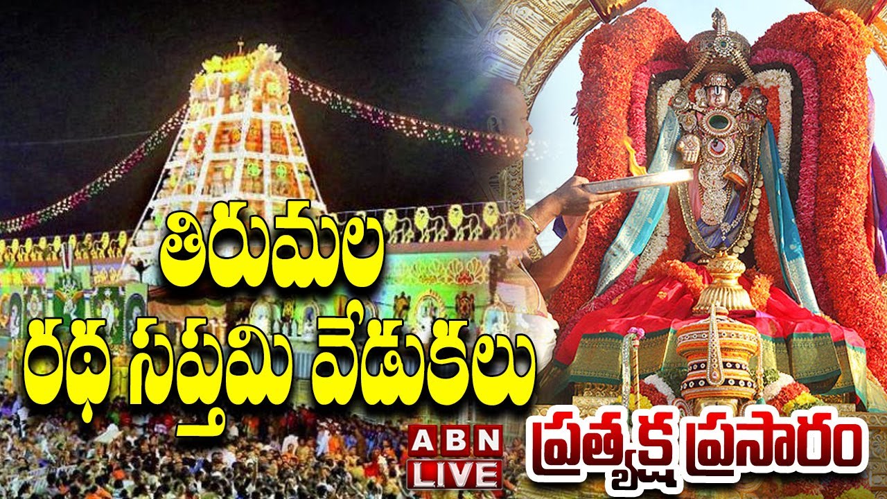 🔴LIVE : తిరుమల రథ సప్తమి వేడుకలు | Tirumala Ratha Saptami Celebrations | ABN Telugu