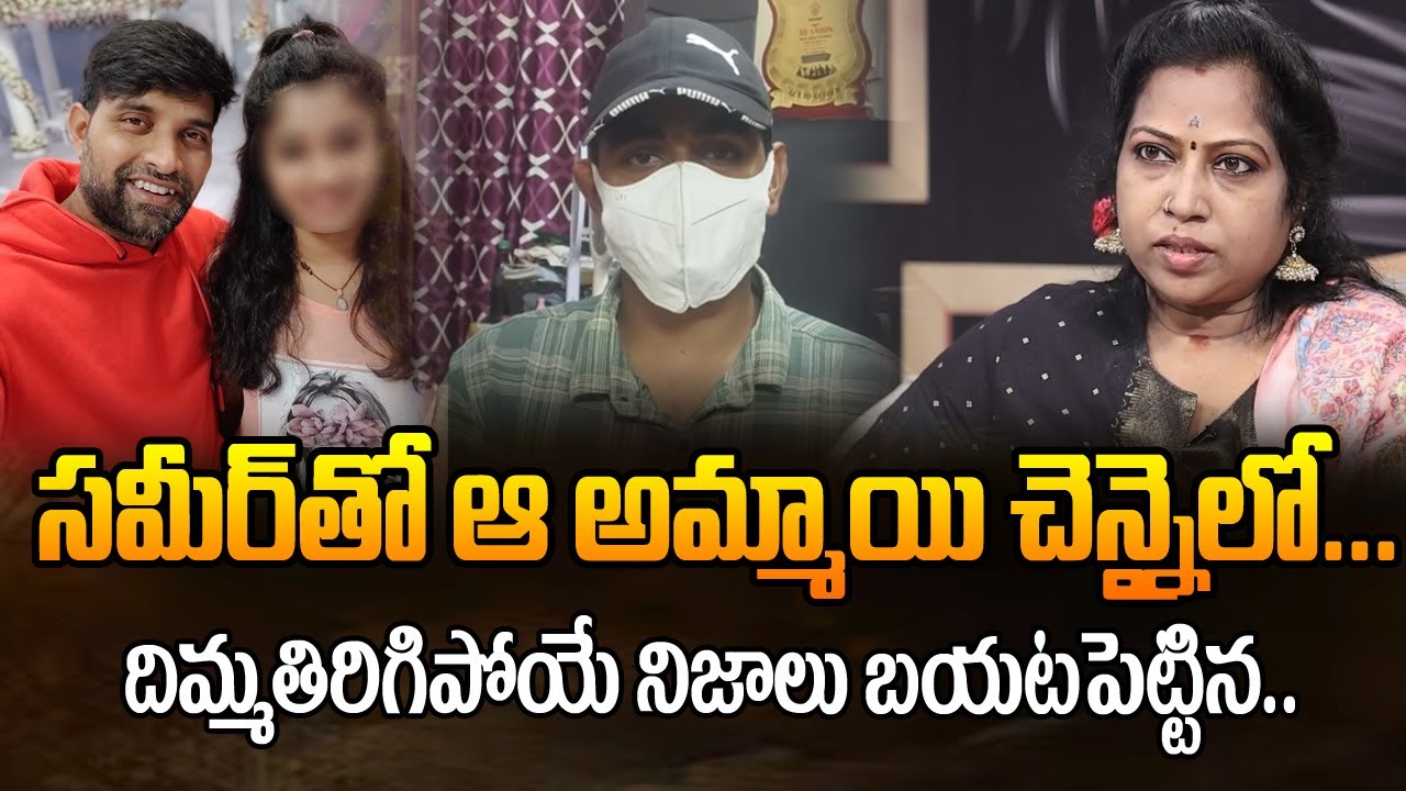 సమీర్తో ఆ అమ్మాయి చెన్నైలో..దిమ్మతిరిగిపోయే నిజాలు|Kasturi Reveals New Points about Jani Master Case
