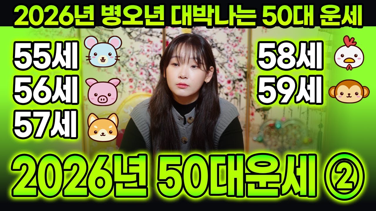 💖2026년 50대운세 2탄💖 55세,56세,57세,58세,59세 주목｜병오년 72년생 71년생 70년생 69년생 68년생에게는 어떤 일들이 일어날까?🤔