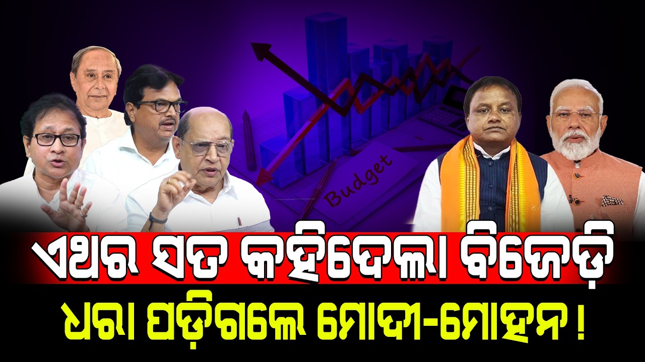 ଏଥର ସତ କହିଦେଲା ବିଜେଡ଼ି ଧରା ପଡ଼ିଗଲେ ମୋଦୀ-ମୋହନ!/ BJD- BJP Fight!/ Kartavya News