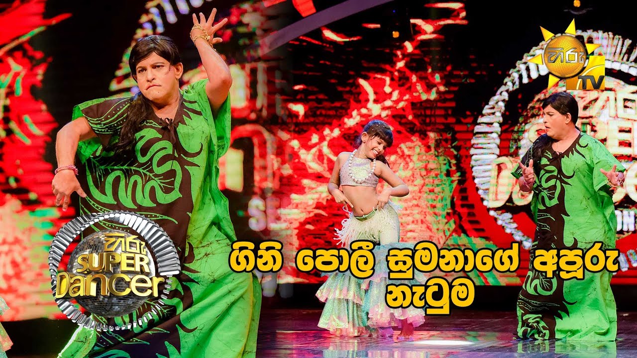 ගිනි පොලී සුමනාගේ අපූරු නැටුම