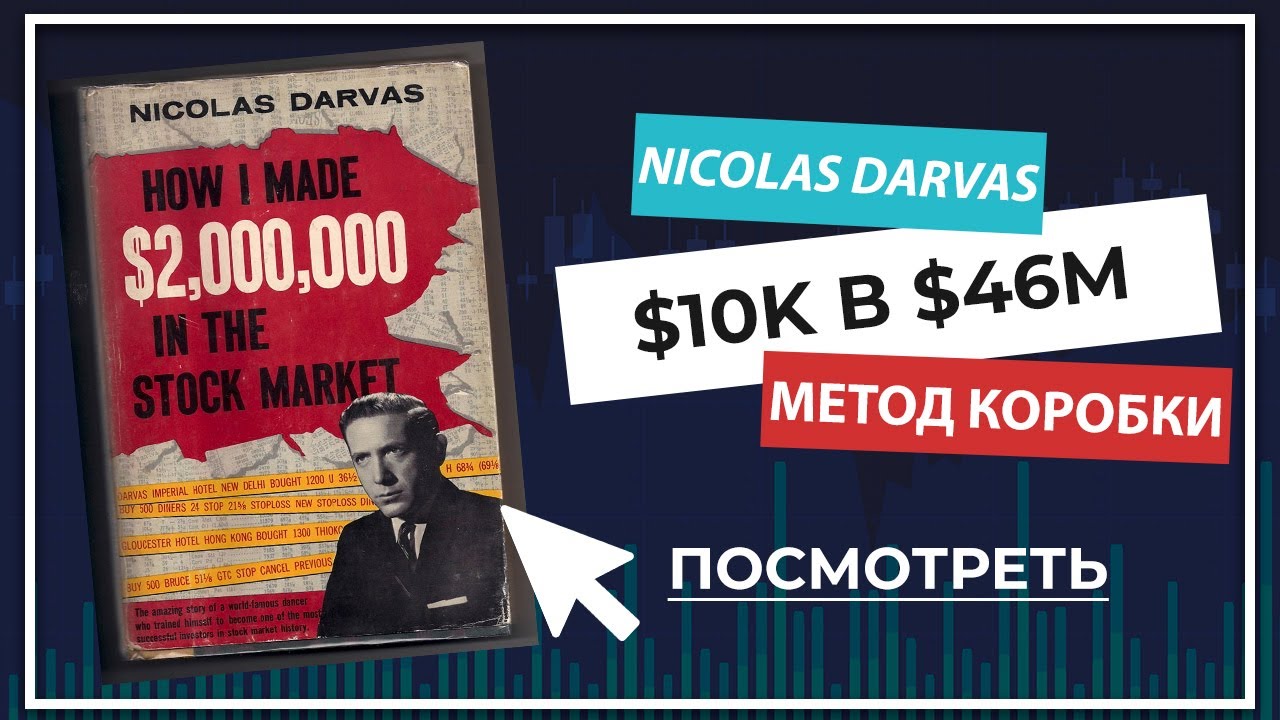 Николас Дарвас | Стратегия Коробки | Как я заработал $46 миллионов на фондовом рынке