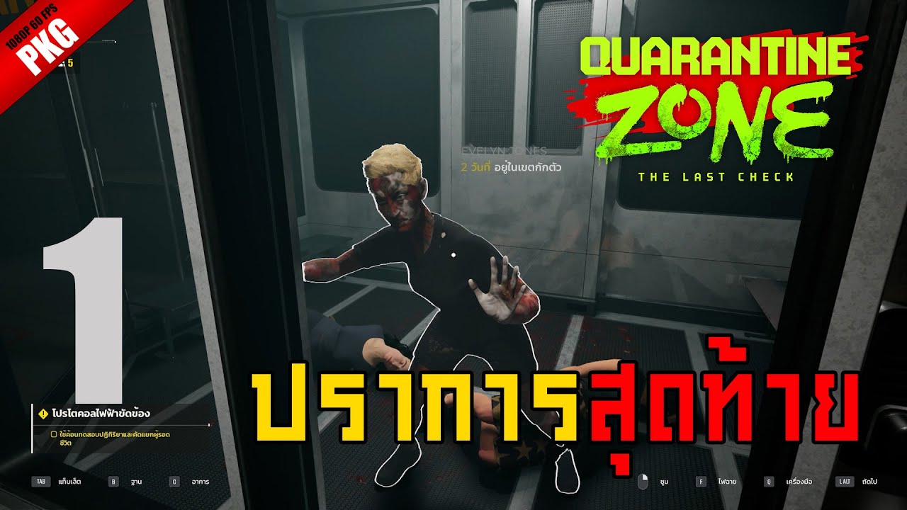 ด่านสุดท้ายของมนุษย์ชาติ | Quarantine Zone The Last Check EP.1