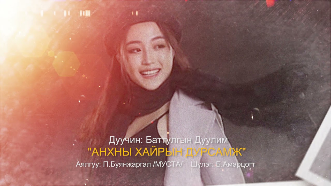 Б.Дуулим - Анхны хайрын дурсамж
