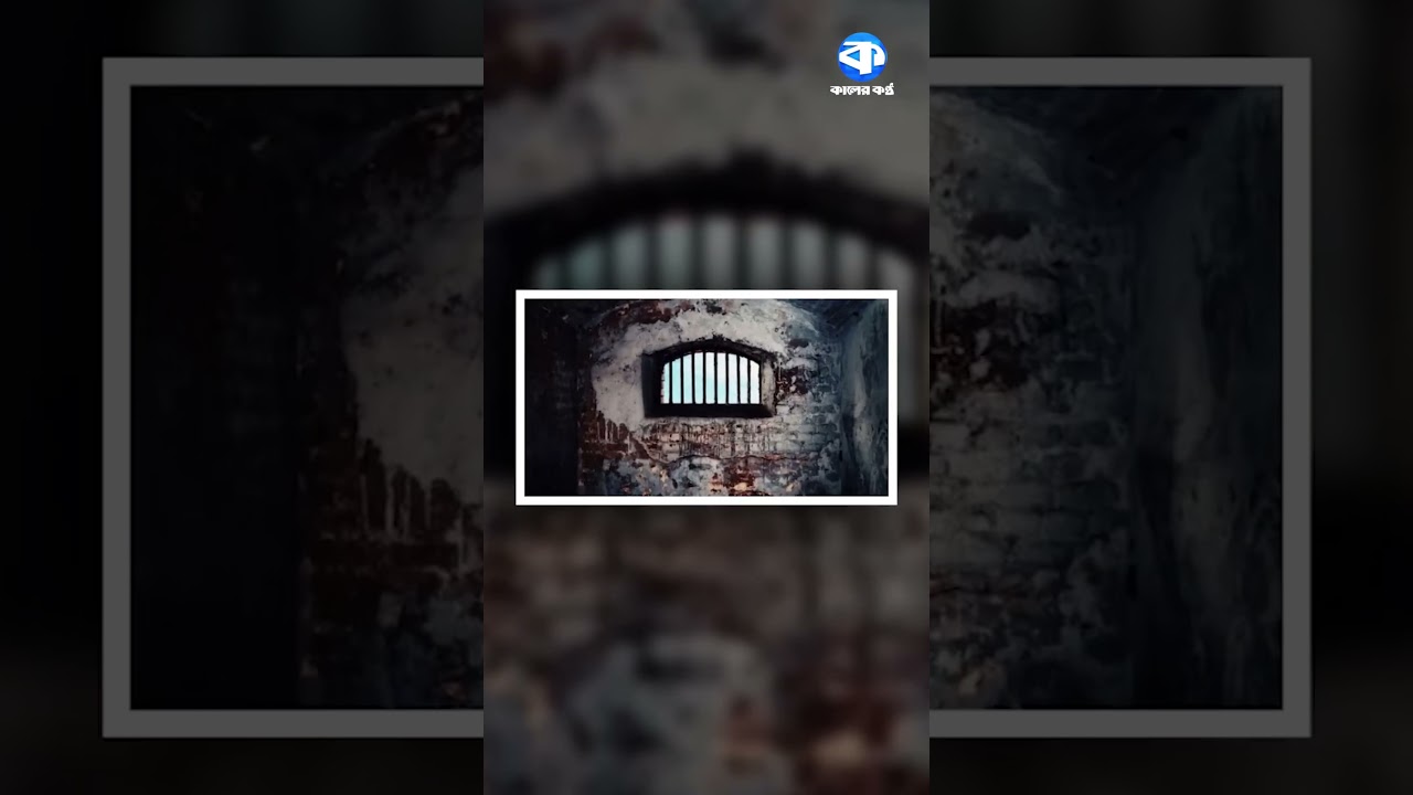 দেশের ৭৫ কারাগারে ধারণক্ষমতার ১.৭ গুণ বন্দী: স্বরাষ্ট্রমন্ত্রী #Prison #Overcrowding #HomeMinister