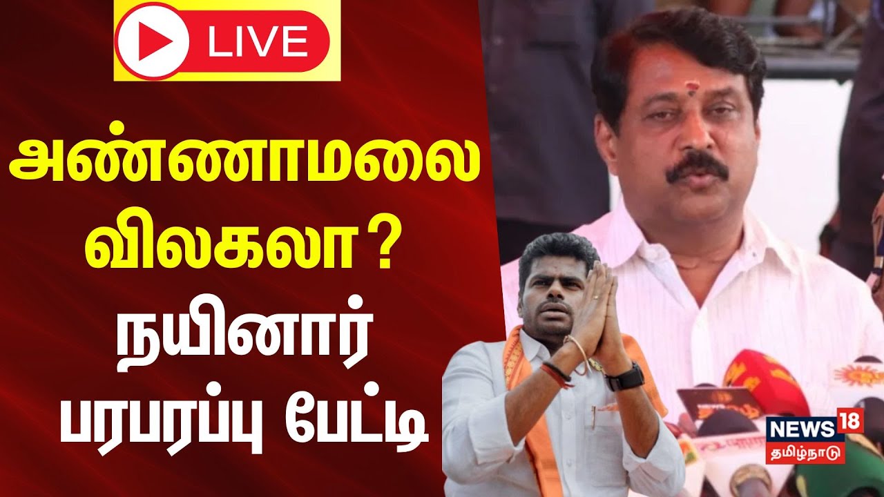 🔴LIVE: Nainar Nagendran Press Meet | அண்ணாமலை விலகலா? - நயினார் பரபரப்பு பேட்டி | N18L