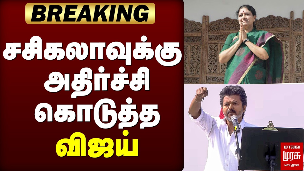 🔴Breaking: சசிகலாக்கு அதிர்ச்சி கொடுத்த விஜய் | Sasikala | Tvk | Vijay