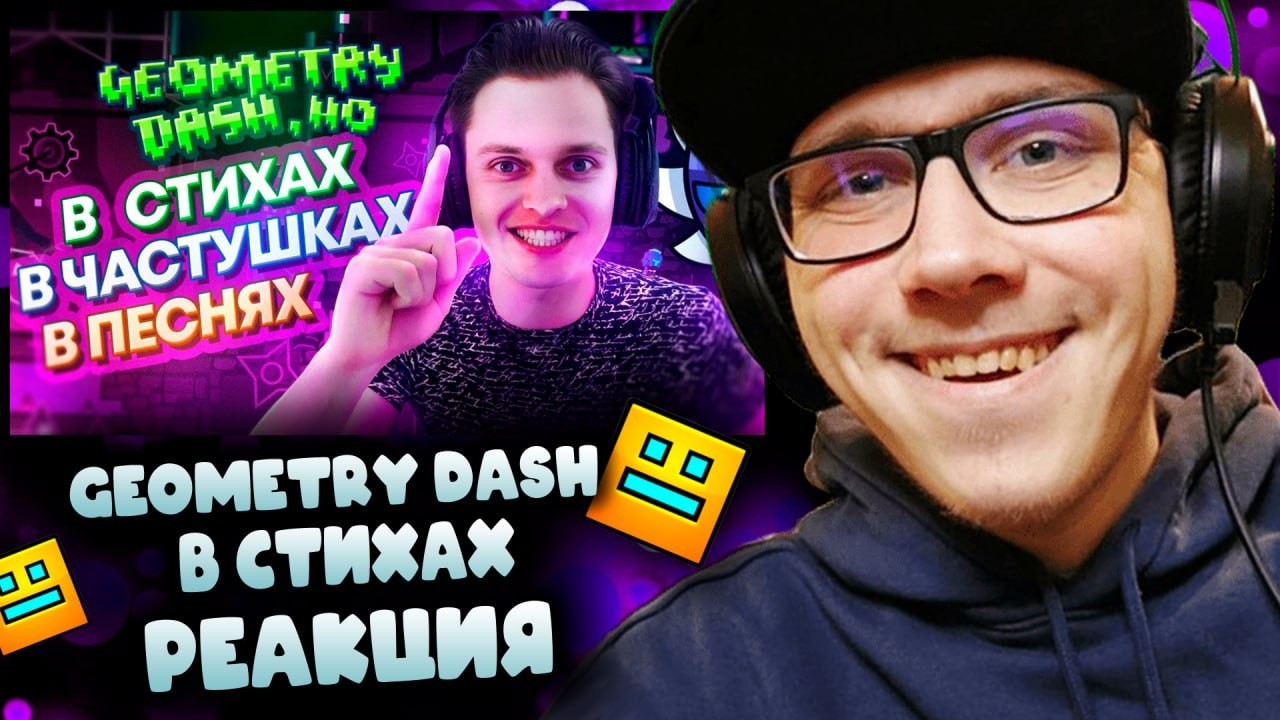 Titan Channel : Geometry Dash, но в СТИХАХ | Geometry Dash | ГД | GD | РЕАКЦИЯ