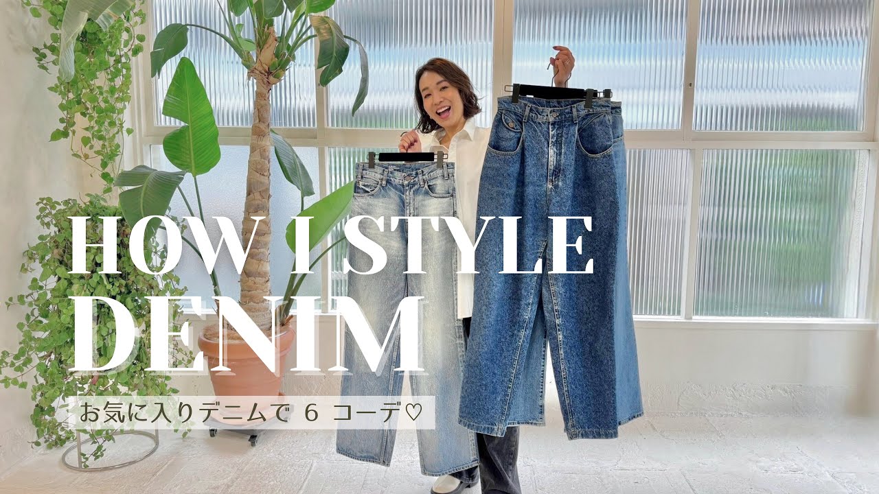 【愛用デニム】スタイリスト新居由梨が選ぶ“間違いないデニム”3本を厳選してご紹介♡【リアルコーデ6styles】／リーバイス・セリーヌ・Lee