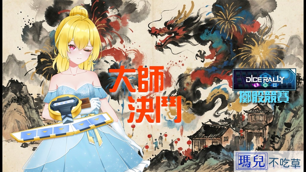 【大師決鬥】新年打打活動賺小帳紅包~