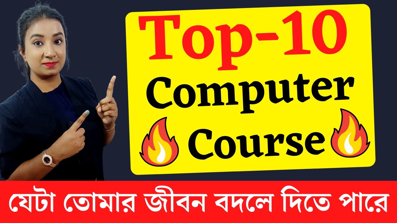 সেরা 10 টি কম্পিউটার কোর্স | Top 10 Computer Course after 10th &12th |  Best Computer Course