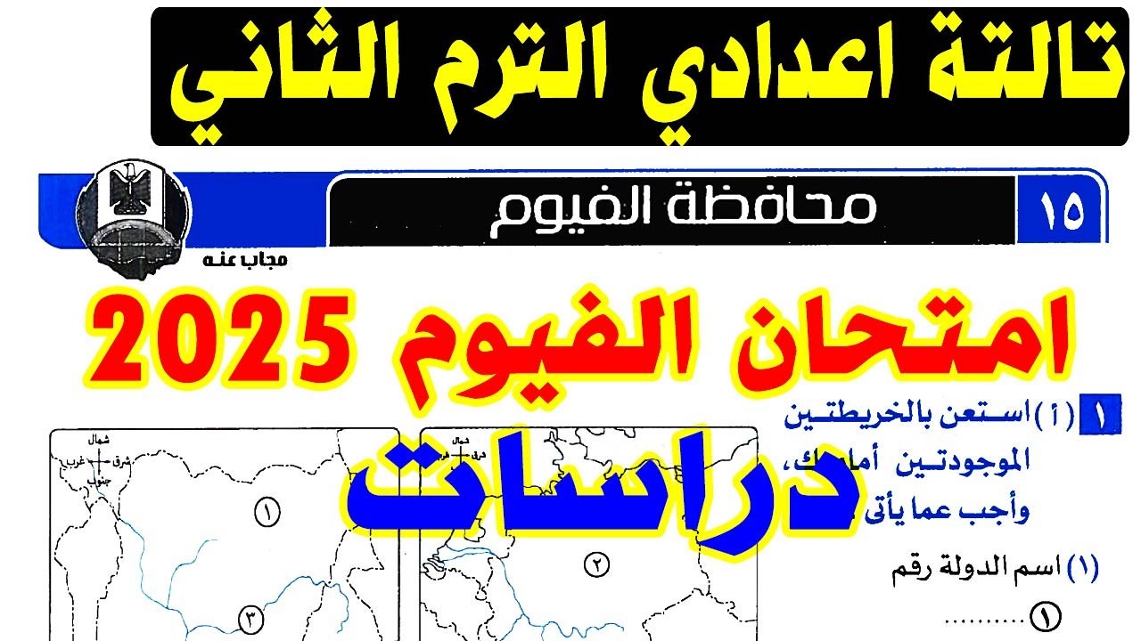حل امتحان محافظة الفيوم ( 15 ) دراسات الصف الثالث الاعدادي الترم الثاني 2025 | تالتة ترم ثاني