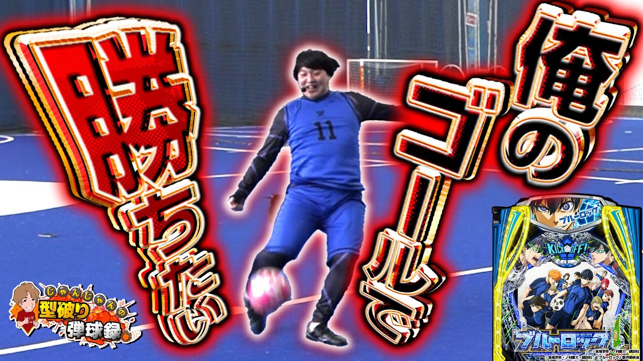 【eFブルーロック】運動音痴、本気のKICK OFF【じゃんじゃんの型破り弾球録第614話】[パチンコ]#じゃんじゃん