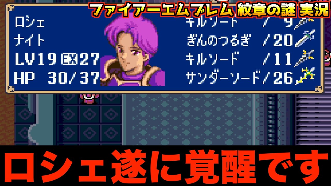 【FE】ロシェの成長率【ファイアーエムブレム 紋章の謎 実況026】