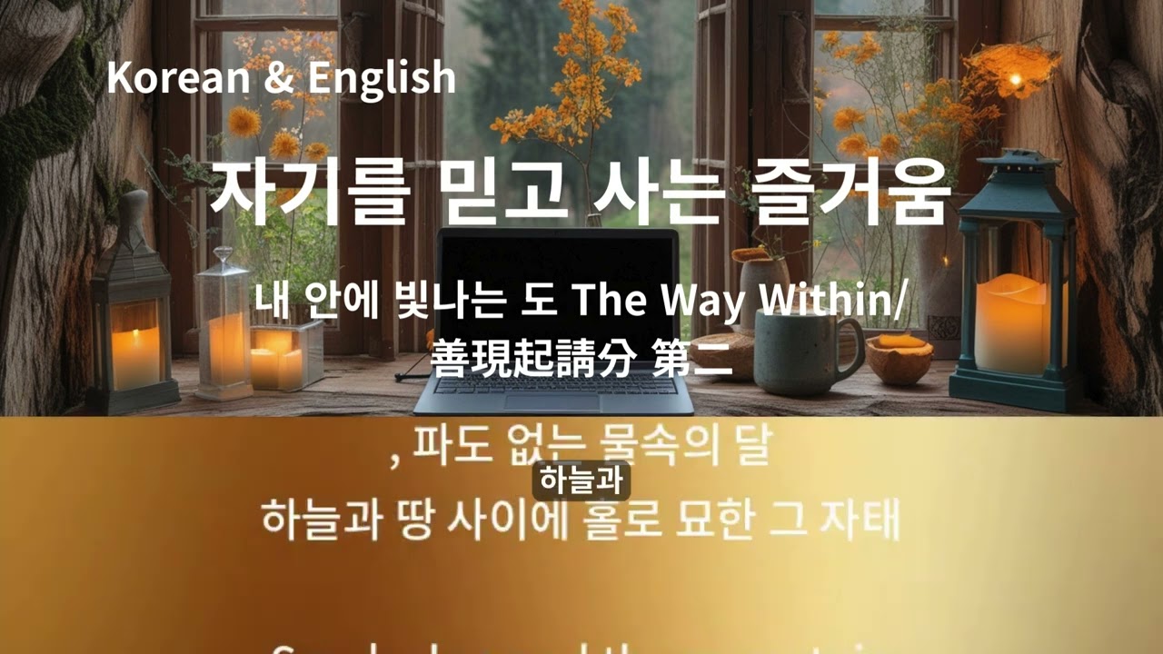 Korean & English Diamond Sutra /내 안에 빛나는 도 The Way Within/善現起請分 第二