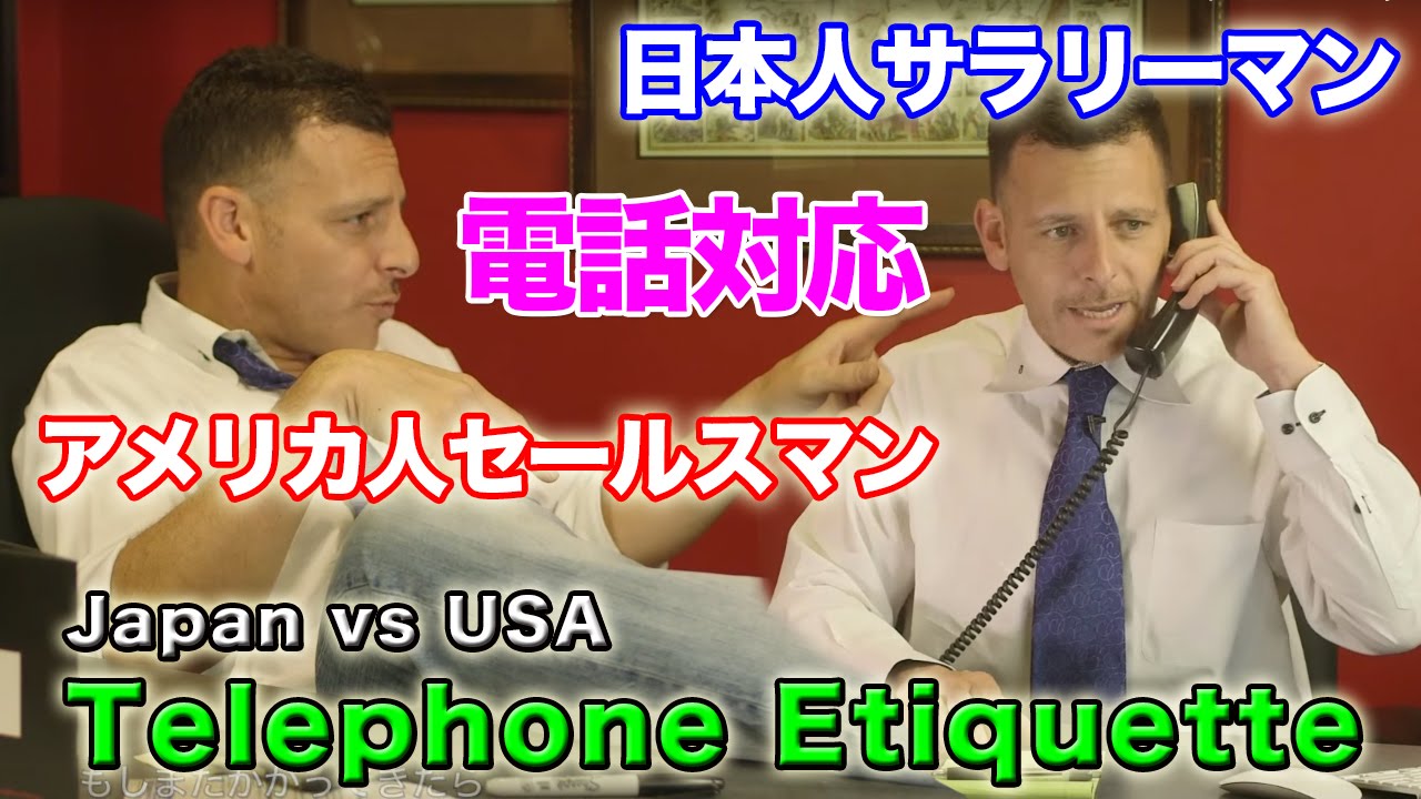 電話対応のエチケット！日本人サラリーマンvsアメリカ人営業マン【日米比較】Japanese Salaryman vs American Salesman Telephone Etiquette