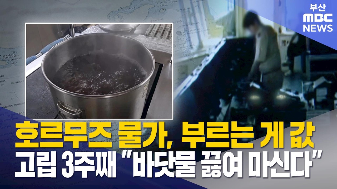 호르무즈 선박 고립 3주차 