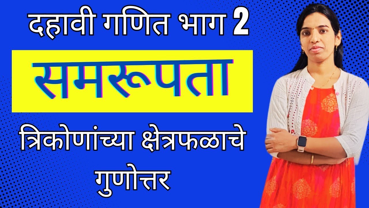 समरूपता | दहावी गणित भाग 2 | त्रिकोणांच्या क्षेत्रफळाचे गुणोत्तर