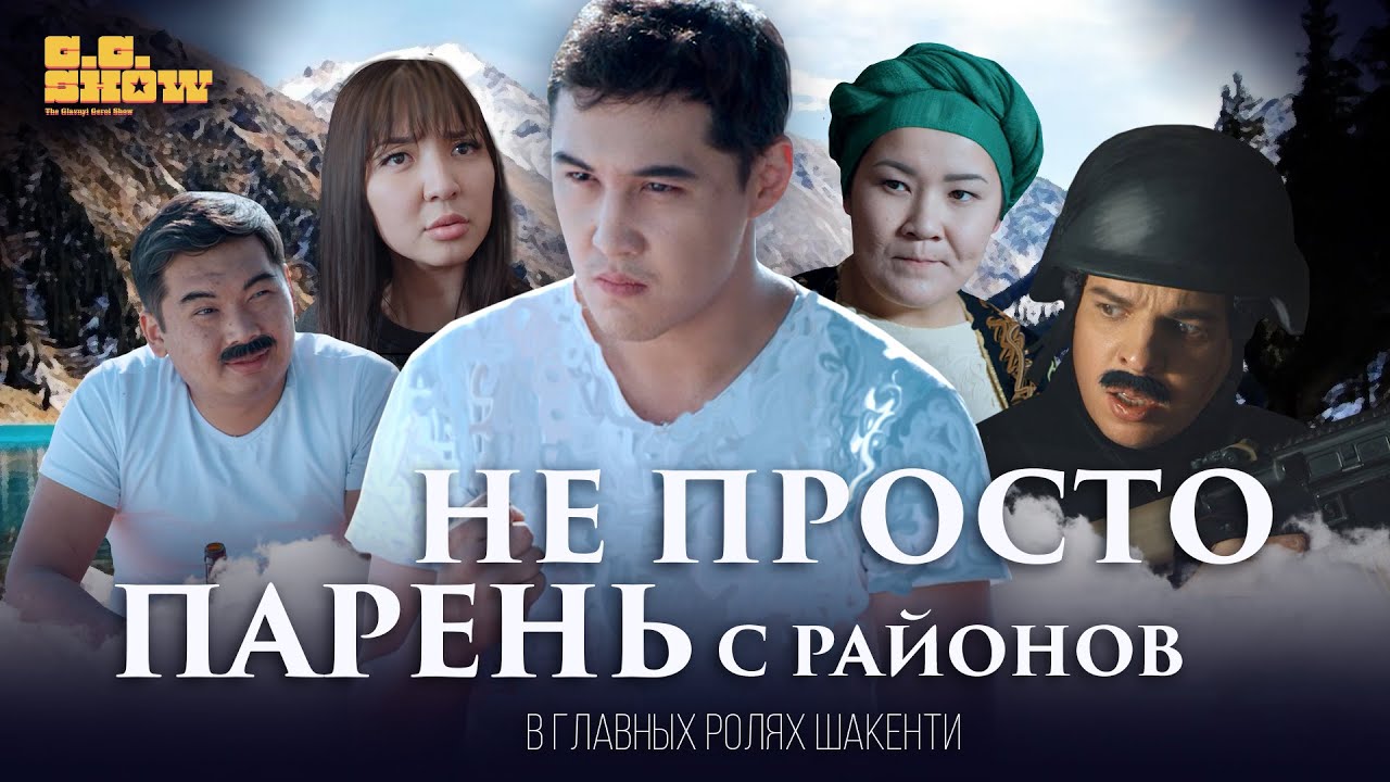 Шакенти | Шарип Серик | GG Show #7