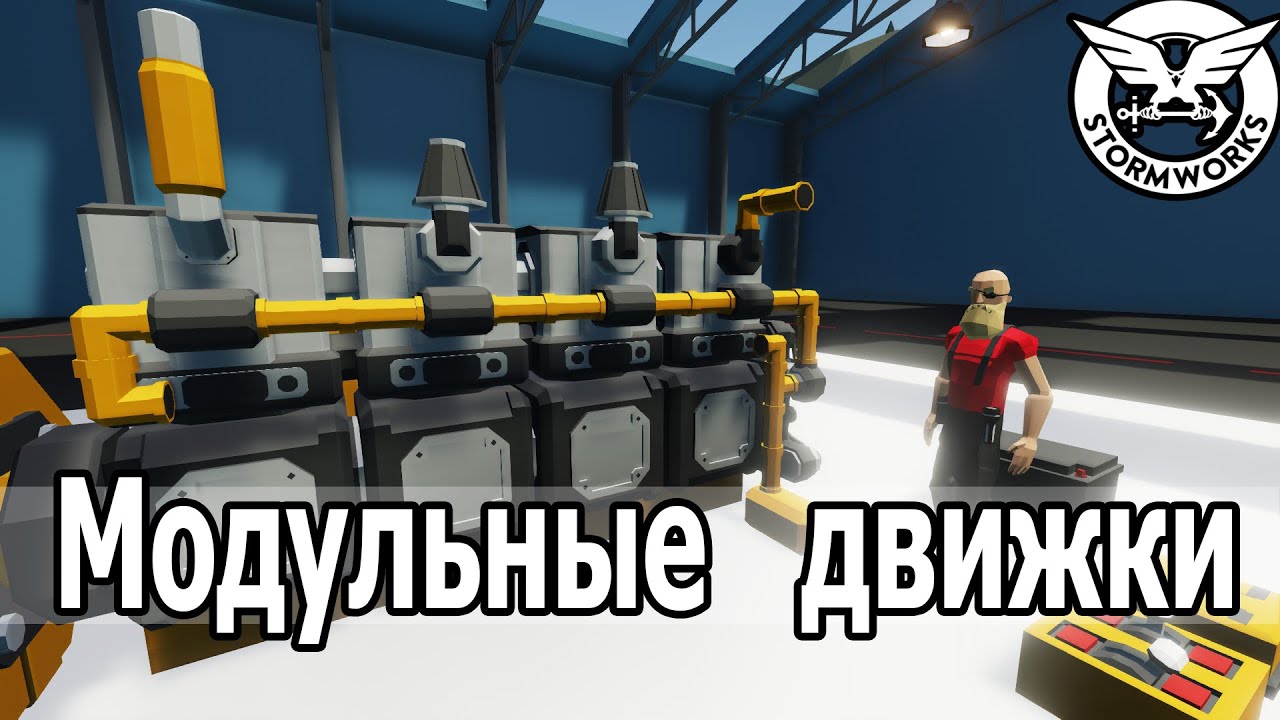 Stormworks: Модульные двигатели. Вникаем в моторостроение.
