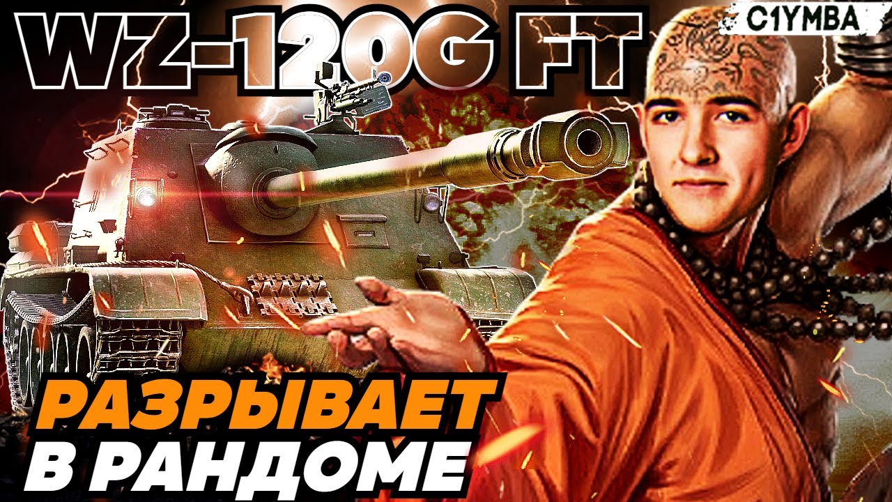 КЛУМБА РАЗРЫВАЕТ РАНДОМ НА WZ 120G FT ПРЕМЕ 9 УРОВНЯ ИЗ АУКЦИОНА!