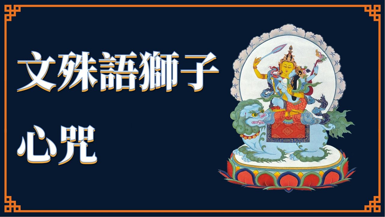 文殊語獅子心咒｜語獅子文殊心咒｜獅吼文殊心咒｜五種版本合一｜藏語版｜梵語版