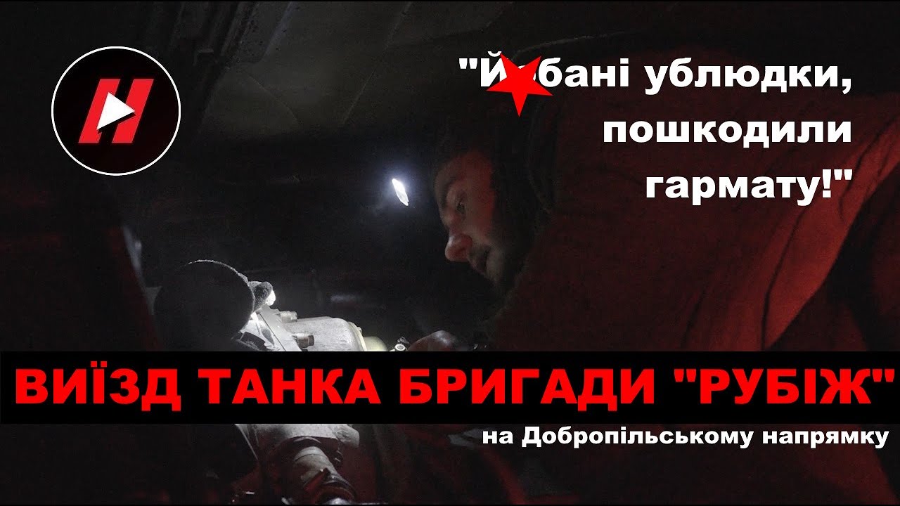 НАШ ТАНК ПІД ПРИЦІЛОМ FPV. Як танкісти бригади 