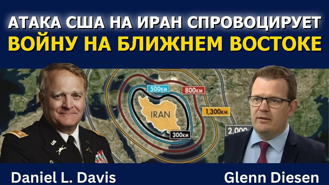 Дэниел Дэвис: Удар США по Ирану вспыхнет региональной войной