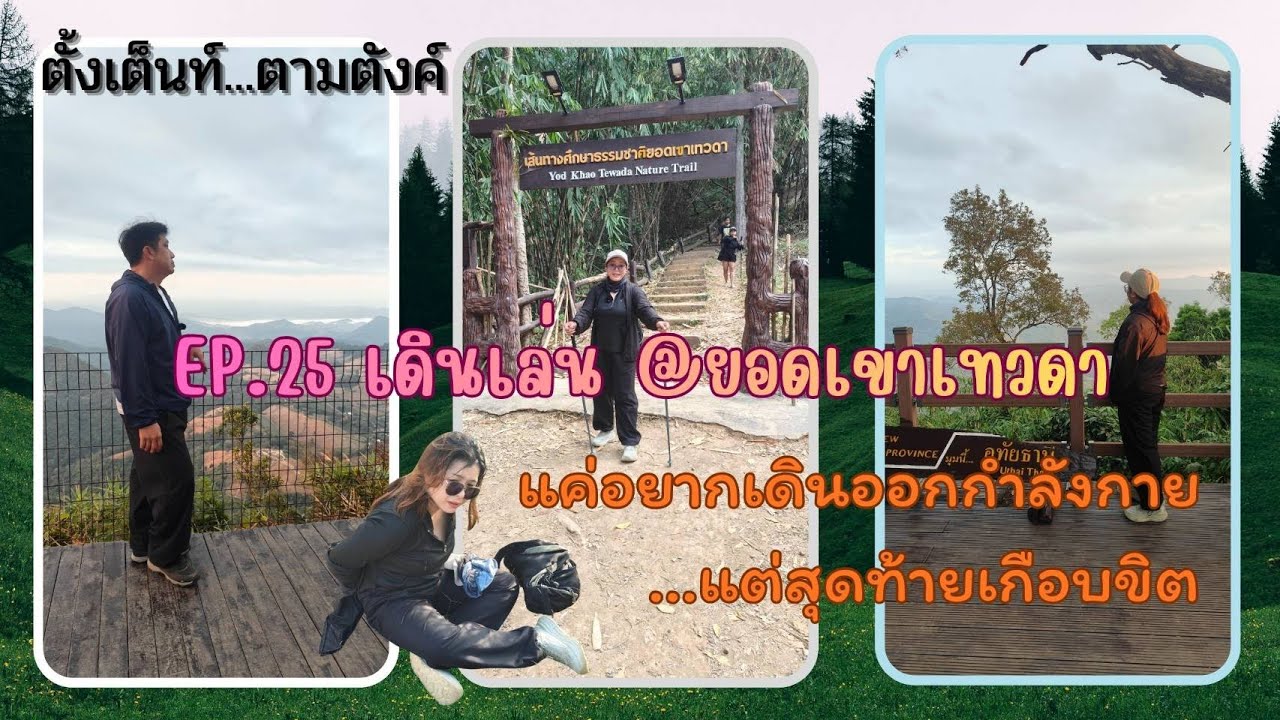 ปากก็บ่น..แต่คนไม่ถอดใจ สุดท้ายเกือบขิตเป็นสัมภเวสี /ตั้งเต็นท์ตามตังค์ EP.25 ยอดเขาเทวดา