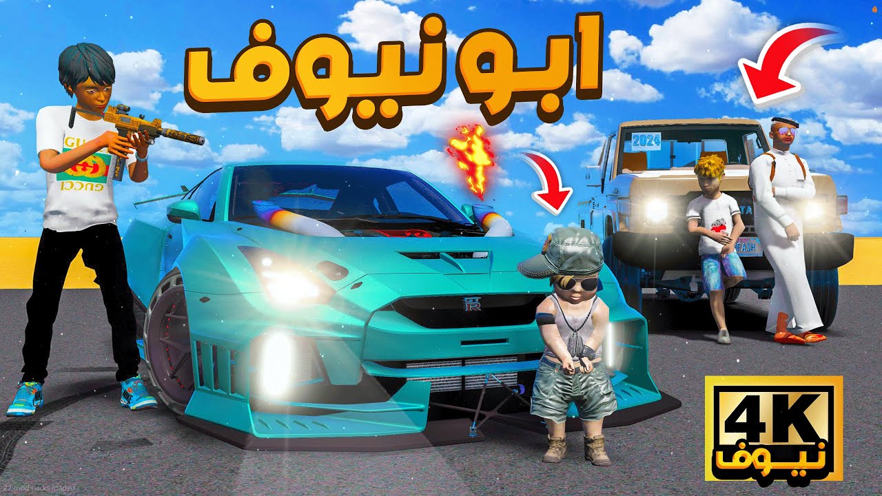 مسلسل ابو نيوف #98 | نيوف المجنون هرب من القفص لايفوتك 😱🔥!! GTA 5