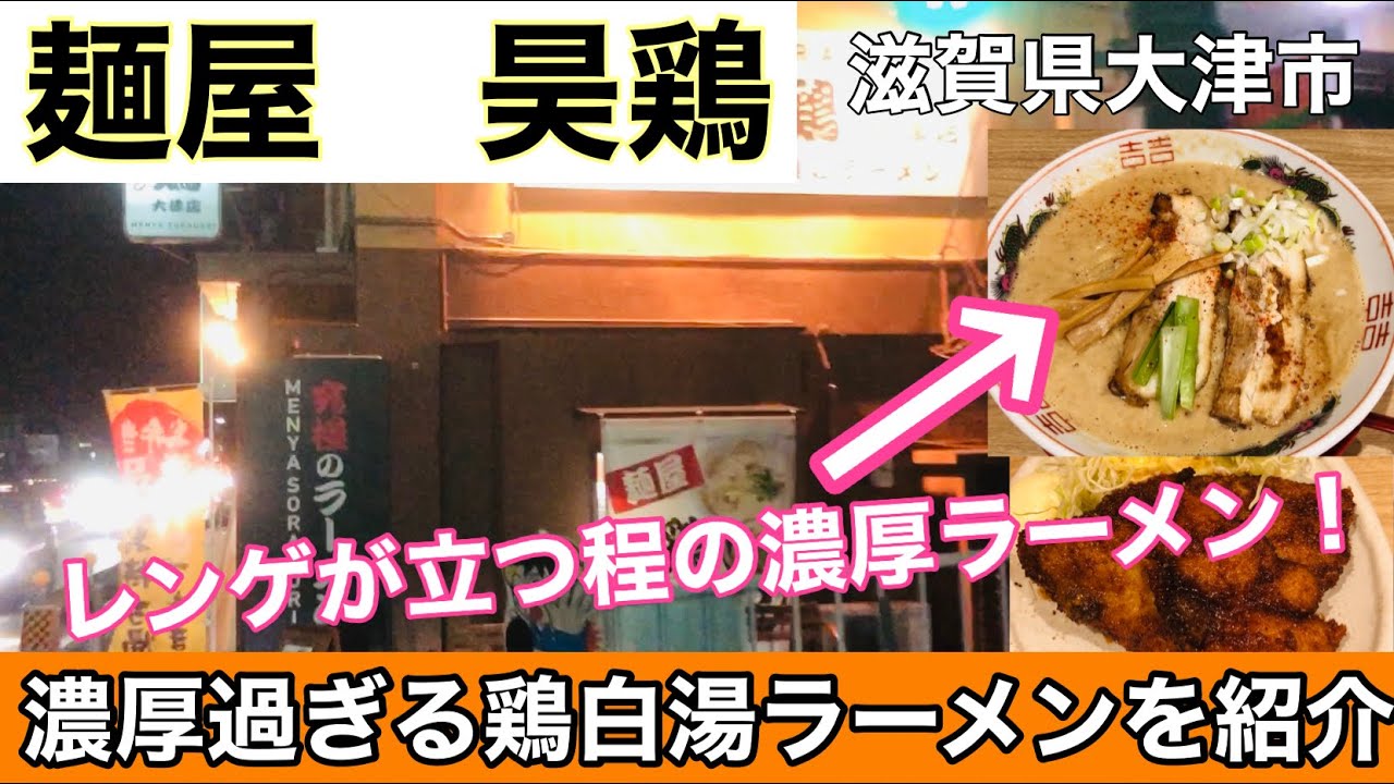 【麺屋　昊鷄】滋賀県大津市の濃厚すぎる鶏づくしラーメンを堪能してみた！#201
