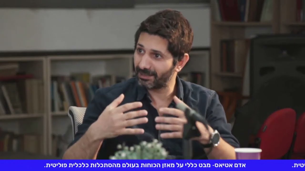 אדם אטיאס- מבט כללי על מאזן הכוחות בעולם מהסתכלות כלכלית פוליטית.