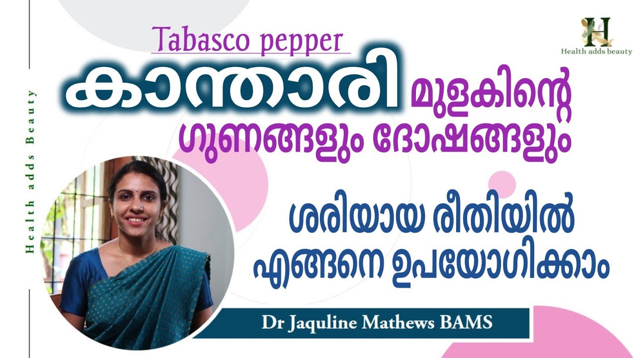 കാന്താരി മുളക് | ഗുണദോഷങ്ങൾ | ഉപയോഗക്രമം | Tabasco pepper | benefits | Dr Jaquline Mathews BAMS
