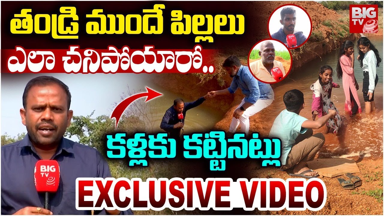 తండ్రి ముందే పిల్లలు..| Nagarkurnool Childrens Tragedy Incident|3 Children Drown in Farm Pond |BIGTV